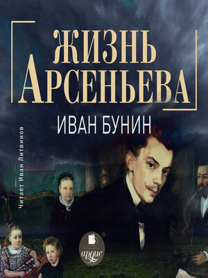 cover image of Жизнь Арсеньева